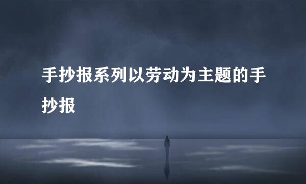 手抄报系列以劳动为主题的手抄报