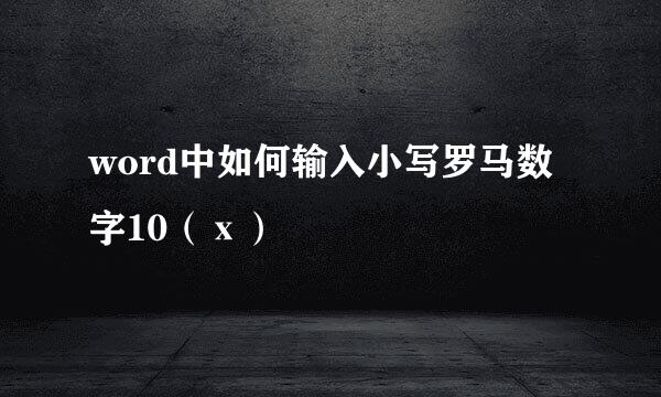 word中如何输入小写罗马数字10（ⅹ）