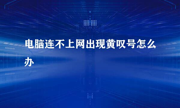 电脑连不上网出现黄叹号怎么办