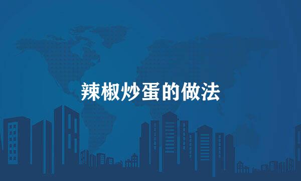 辣椒炒蛋的做法