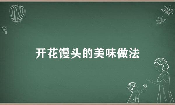 开花馒头的美味做法