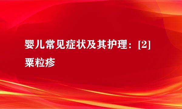 婴儿常见症状及其护理：[2]粟粒疹
