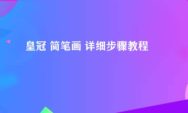 皇冠 简笔画 详细步骤教程