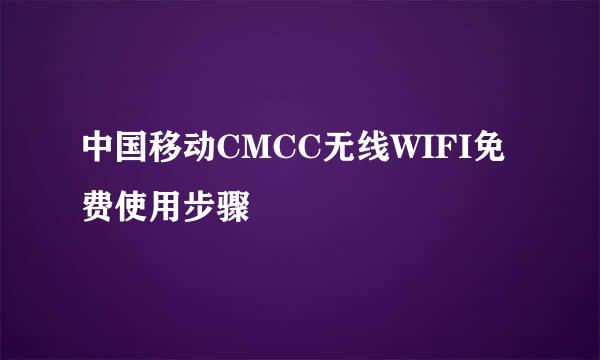 中国移动CMCC无线WIFI免费使用步骤