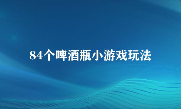 84个啤酒瓶小游戏玩法