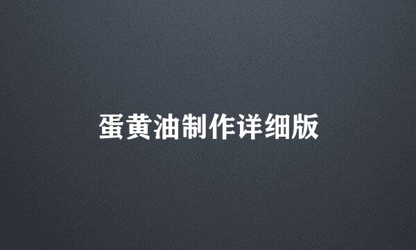 蛋黄油制作详细版