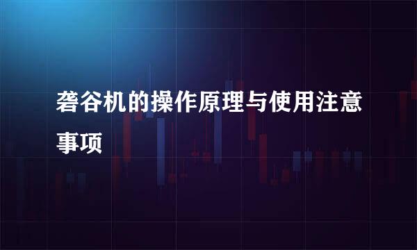 砻谷机的操作原理与使用注意事项