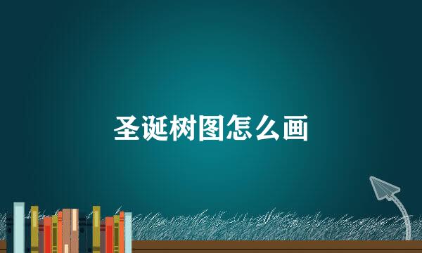 圣诞树图怎么画