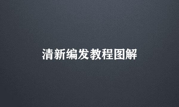 清新编发教程图解