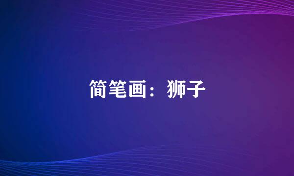 简笔画：狮子