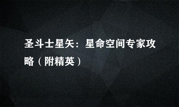 圣斗士星矢：星命空间专家攻略（附精英）