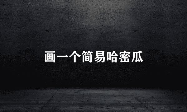 画一个简易哈密瓜