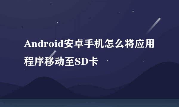 Android安卓手机怎么将应用程序移动至SD卡