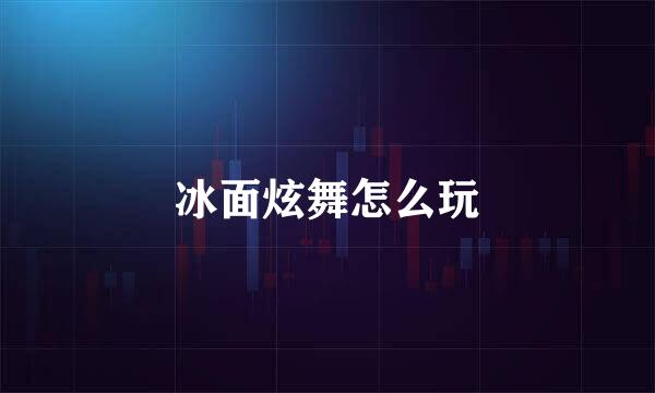 冰面炫舞怎么玩