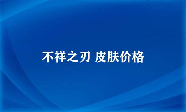 不祥之刃 皮肤价格