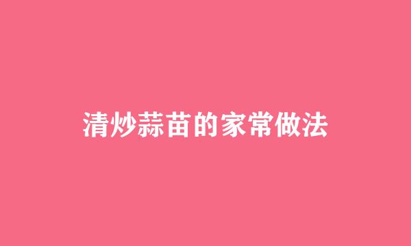 清炒蒜苗的家常做法