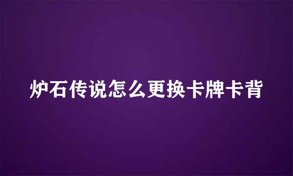 炉石传说怎么更换卡牌卡背