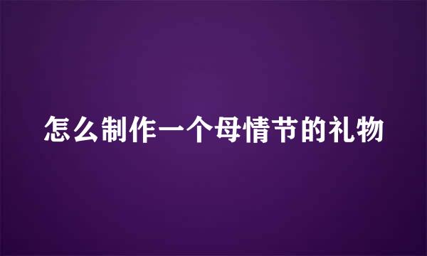 怎么制作一个母情节的礼物
