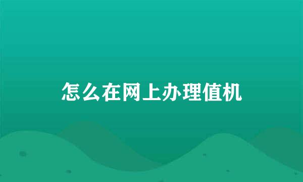 怎么在网上办理值机
