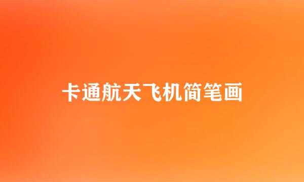 卡通航天飞机简笔画