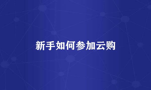 新手如何参加云购