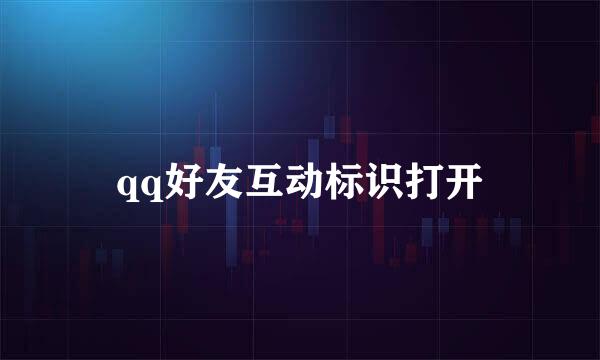 qq好友互动标识打开
