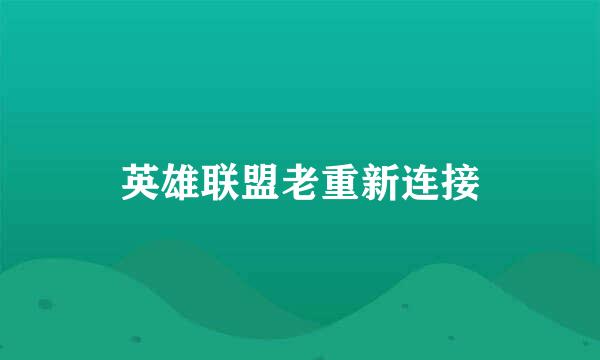 英雄联盟老重新连接