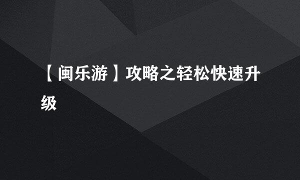 【闽乐游】攻略之轻松快速升级