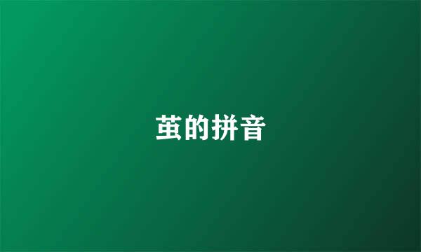 茧的拼音
