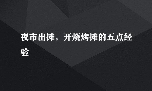 夜市出摊，开烧烤摊的五点经验