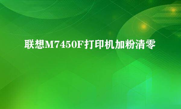 联想M7450F打印机加粉清零
