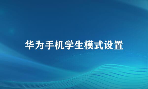 华为手机学生模式设置