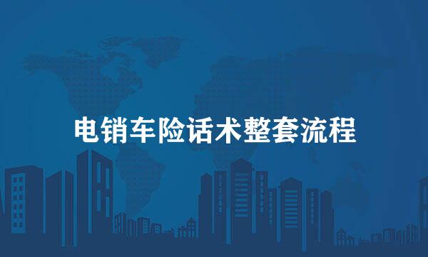 电销车险话术整套流程