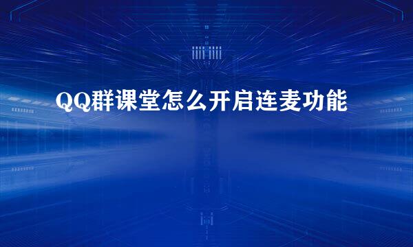QQ群课堂怎么开启连麦功能