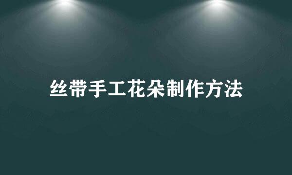 丝带手工花朵制作方法