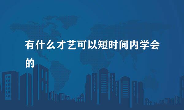 有什么才艺可以短时间内学会的