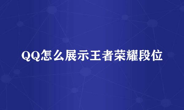 QQ怎么展示王者荣耀段位