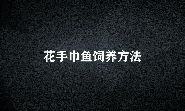 花手巾鱼饲养方法