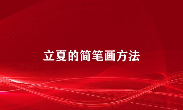 立夏的简笔画方法