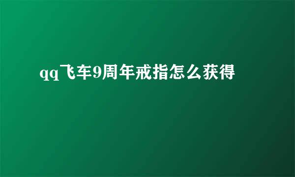 qq飞车9周年戒指怎么获得