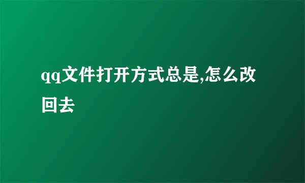qq文件打开方式总是,怎么改回去