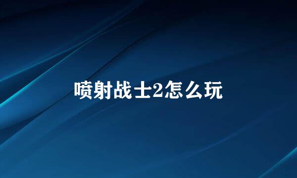 喷射战士2怎么玩