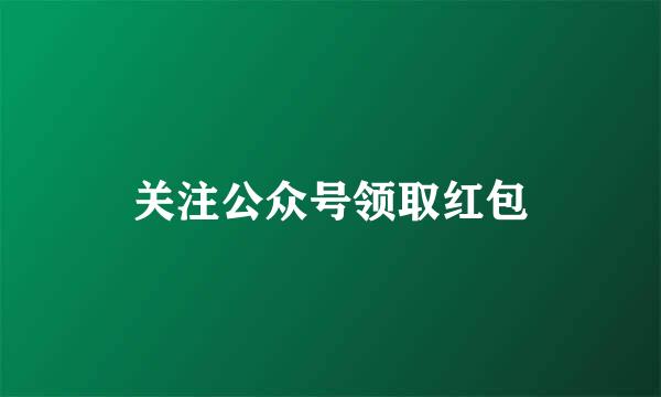 关注公众号领取红包