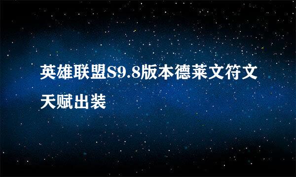 英雄联盟S9.8版本德莱文符文天赋出装