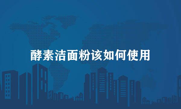 酵素洁面粉该如何使用