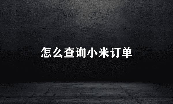 怎么查询小米订单