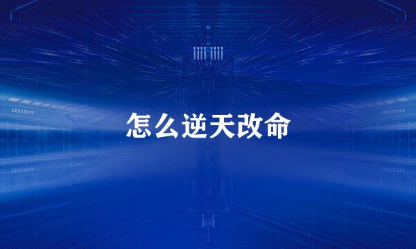 怎么逆天改命
