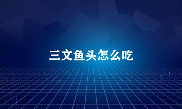三文鱼头怎么吃