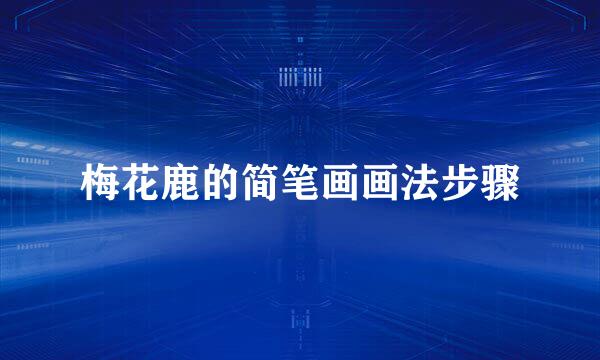 梅花鹿的简笔画画法步骤