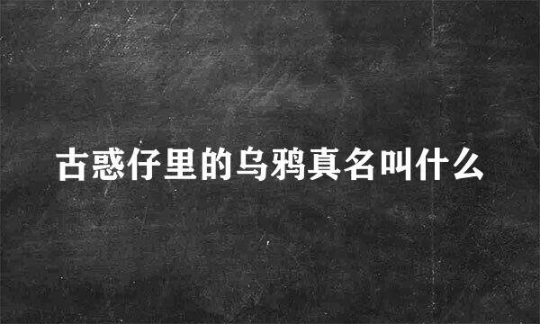 古惑仔里的乌鸦真名叫什么